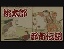 桃太郎の真実と隠されたメッセージ【都市伝説】
