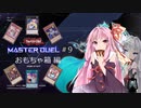 【遊戯王マスターデュエル09W】おもちゃ箱で遊んでいくよ