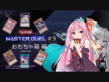 【遊戯王マスターデュエル09W】おもちゃ箱で遊んでいくよ