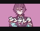 【cover】シンデレラ(DECO*27) 歌ってみた【かい】
