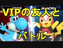 【スマブラSP】番外編　ヨッシーVIPの友人に三本先取挑んでボコボコにされる