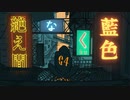 ぎおん /絶え間なく藍色【歌ってみた】