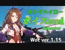 配布停止【Wot】ボイスmod 　ウマ娘 キングヘイロー（リマスター）【1.15】