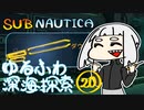 【SUBNAUTICA】ゆるふわ深海探索020