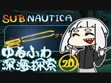 【SUBNAUTICA】ゆるふわ深海探索020