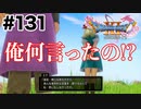 プロポーズ及び結婚式の記憶はありません【DQ11s】#131