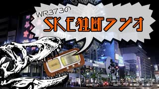 【新番組】WR373のSKE独断ラジオ