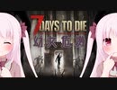 【7Days to Die】幼女危機＃13【ボイスロイド実況】
