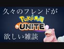 久々のフレンドが欲しい雑談【ポケモンユナイト】【ヨクバリス】