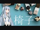 椅子。【voiceroid雑談】