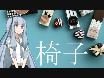 椅子。【voiceroid雑談】