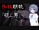【CeVIO朗読】怪談「覗く男」【怖い話・不思議な話・都市伝説・人怖・実話怪談・恐怖体験】