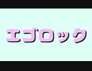 【オリジナルMV】エゴロック歌ってみた【なんわか】