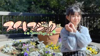 【りぃ。】スイートマジック 踊ってみた【JC1】