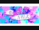 【コラボ】恋の始まる方程式／きょんしー×春弥【歌ってみた】