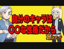【幻ラヂオ】自分のキャラは〇〇な性格だから【TRPG】