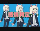 【幻ラヂオ】感情判定【TRPG】