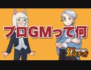 【幻ラヂオ】プロGMって何【TRPG】