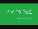 ナツクサ街道