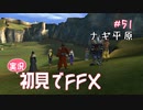 【実況】初見でFINAL FANTASY X Part 51 - ナギ平原