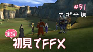 【実況】初見でFINAL FANTASY X Part 51 - ナギ平原