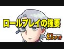 【幻ラヂオ】ロールプレイの強要【TRPG】