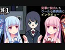 【VOICEROID実況プレイ】途中でインタビューが入る斜め上なホラーゲームPart1【見事に脱出したクールな委員長にインタビュー】