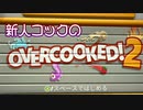二人でオーバークック！
