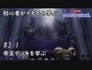 初心者がイチから学ぶ遊戯王マスターデュエル #3-1 【帝王デッキを学ぶ編】