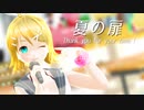 【MMD】 夏の扉 鏡音リンっぽい自作モデル