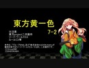 【SW2.0】東方黄一色　7-2　修正版