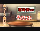 【意味怖】ゆっくり意味が分かると怖い話・意味怖223【ゆっくり】