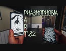 【Phasmophobia】ずれているもの【実況】Part.82