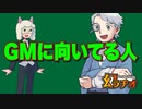【幻ラヂオ】GMに向いてる人【TRPG】