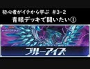 初心者がイチから学ぶ遊戯王マスターデュエル #3-2 【ランクマで青眼デッキを学ぶ編】