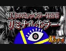 【第34回】コズミックホラーTRPG リミナルホラー紹介【TRPG放送】
