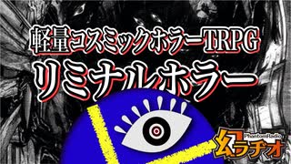 【第34回】コズミックホラーTRPG リミナルホラー紹介【TRPG放送】