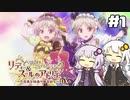 【リディー＆スールのアトリエ】不思議ゆかりデラックス 3rd Season #1【ゆかきず実況プレイ】