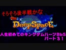 初めてのキングダムハーツBbSパート３１