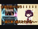 東北きりたんのゆるゆるぼるて　番外編～前作或帝滅斗に挑戦！完結～