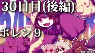 ポレン9・30日目 (後編)