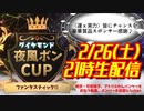 【告知】初見さん・初心者さんも大歓迎！　ダイヤモンド夜風ボンCUP　賞品＆ルール　ボンバーマン　イベント