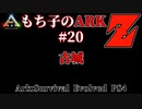 もち子のARK Z #20 Ragnarok編【ARK PS4】VOICEROID＋ゆっくり