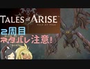 【2周目ネタバレ注意】まったりテイルズオブアライズ その82【ゆっくり実況】