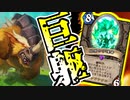【ハースストーン】ビッグ断末魔ハンターでランク戦！クソデカクマドラゴンなんでもござれ！【烈戦のアルタラック/hearthstone/字幕解説】