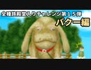 モンスターファーム２RTA_バクー種編_２時間３６分１８秒_１/６【１５体目/３８】