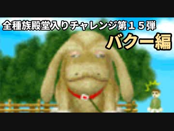 モンスターファーム２RTA_バクー種編_２時間３６分１８秒_１/６【１５体目/３８】