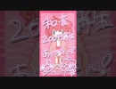 和音！！200万再生ありがとう！！【莉犬】#Shorts
