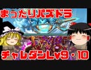 まったりチャレダンLv9と10を攻略するよ【パズドラ】