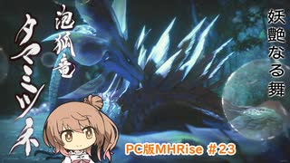 【ランスでいく！モンハンライズ】PC版MHRise #23（里クエ★5 タマミツネ）【CeVIO実況】